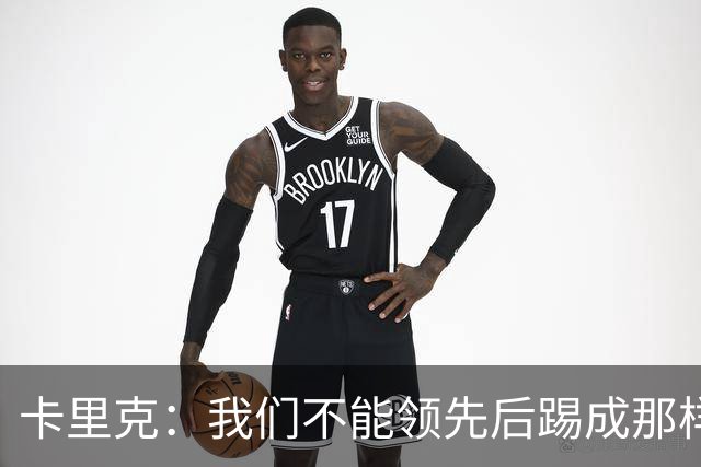 卡里克：我们不能领先后踢成那样；近几周不太好但局面能扭转过来