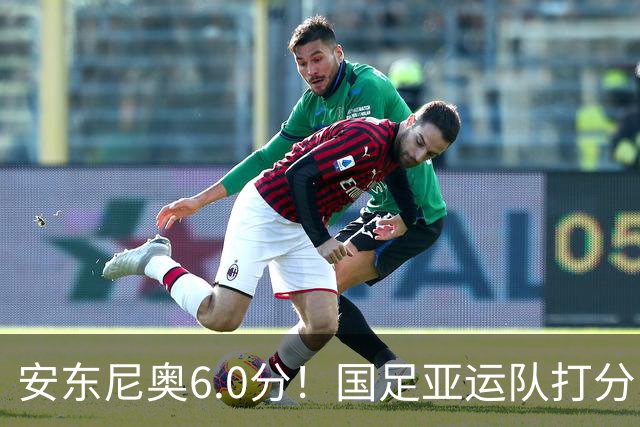 安东尼奥6.0分！国足亚运队打分：玄冥二老最高 毛伟杰4.5分，三将不及格